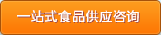 一站式食品供應(yīng)咨詢